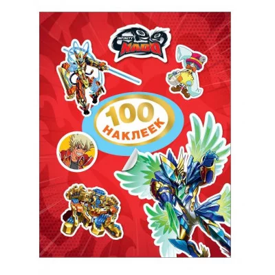 Инфинити Надо. 100 наклеек (красная). TM Infinity Nado Росмэн Котятова Н. И., 100 наклеек 4680274046148