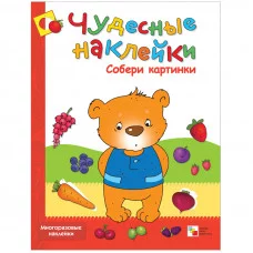 Чудесные наклейки (Мозаика-Синтез) Колдина Д. Н. 3 Чудесные наклейки. Собери картинки