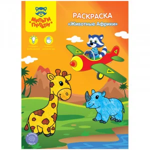 Раскраска A4, Мульти-Пульти "Животные Африки", 8стр. 251378