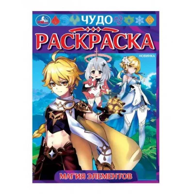 Необычные животные Чудо-раскраска 214х290 мм Скрепка 8 стр Умка  978-5-506-09550-7