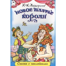 Новое платье короля (сказки с наклейками) 978-5-9930-1655-9 Алтей С. Даниленко Сказки с наклейками 9785993016559