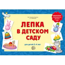Лепка в детском саду. Для детей 2-4 лет. / Библиотека современного детского сада Сфера Халезова-Зацепина М.Б.