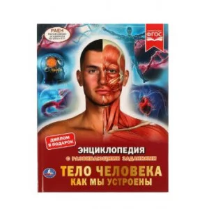 Тело человека Как мы устроены Энциклопедия А4 197х255мм 48 стр мелов бумага Умка 978-5-506-06260-8