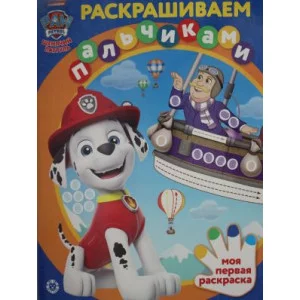 Раскрашиваем пальчиками N ПР 2201 2202 "Щенячий патруль" / Эгмонт