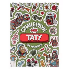 Стикербук Мои тату А6 16 л СБ16-1378