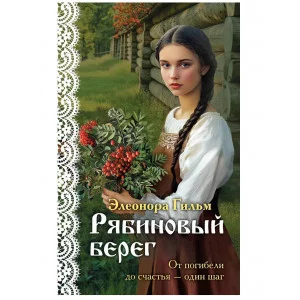 Я — женщина. Любовно-исторический роман Элеоноры Гильм (покет большого формата) Гильм Э. Рябиновый берег (Женская сага #6) 978-5-04-206890-4