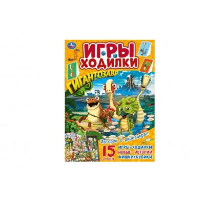 Истории о динозаврах. Активити ходилка-раскраска. Гигантозавр.  210х285 мм. 14 стр.  Умка в кор.50шт изд-во: Симбат