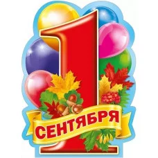 Плакат "1 сентября" Мир поздравлений 071.331