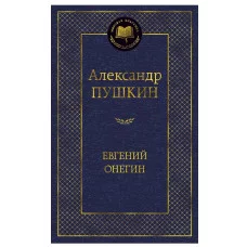 Евгений Онегин Махаон Пушкин А. Мировая классика 978-5-389-04903-1
