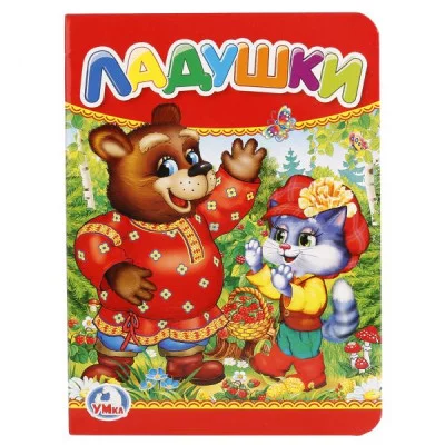 Ладушки 110х150 мм 10 картонных страниц Умка 978-5-506-01238-2(120)