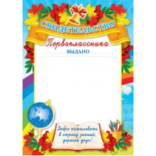 Свидетельство первоклассника Ш-5849 00-00012437