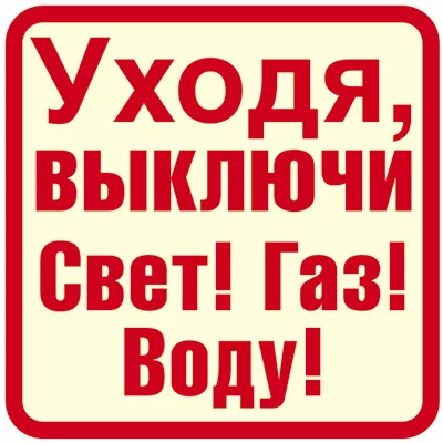 ШН-12028 Наклейки. Уходя, выключи Свет! Газ! Воду! / Наклейки декоративные Сфера (о)