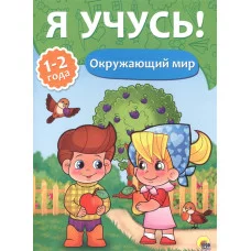 Я УЧУСЬ! ДЛЯ ДЕТЕЙ ОТ 1 ГОДА ДО 2 ЛЕТ. ОКРУЖАЮЩИЙ МИР