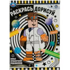 Новые приключения робокопов Раскрась дорисуй 214х290мм Скрепка 8 стр Умка 978-5-506-07629-2