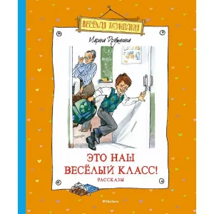 Это наш весёлый класс! Рассказы Махаон Дружинина М. Весёлая компания 978-5-389-20662-5