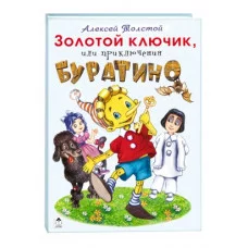 Золотой ключик,или приключения БУРАТИНО. Алтей А.Толстой 9785001614449