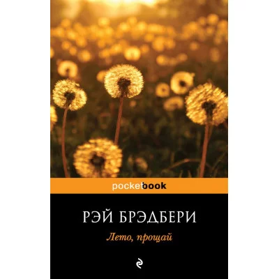 Pocket book (обложка) Брэдбери Р. 3 Лето, прощай