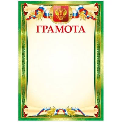 Грамоты лайт (208) Грамота 25994