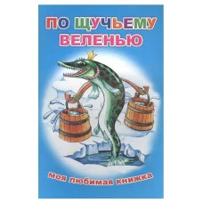 Моя любимая книжка По щучьему веленью 6+