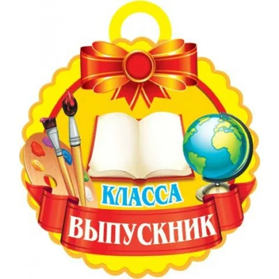Медаль Выпускник _ класса Мир открыток 7-06-1184 РК-00008208