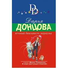 Донцова Д.А. Вечный двигатель маразма 978-5-04-175782-3