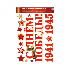 Наклейки А3. Великая Победа!, 4630076996189 Н-13324 00-00013640