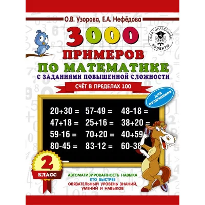 Узорова О.В. 3000 примеров по математике с заданиями повышенной сложности. Для отличников. Счёт в пределах 100. 2 класс