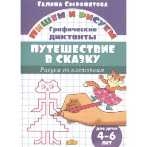 Рисуем по клеточкам. ГД Путешествие в сказку (для детей 4-6 лет) Литур Сыропятова Г.