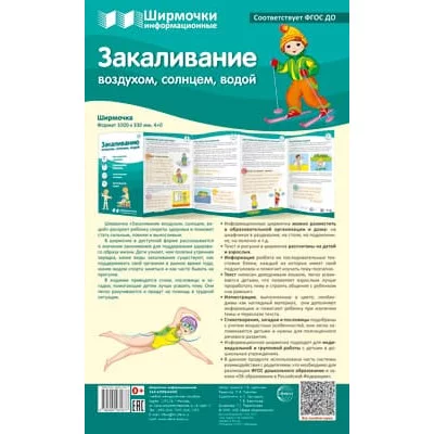 Ширмочки информационные. Закаливание воздухом, солнцем, водой (200х330 мм), 978-5-9949-3167-7