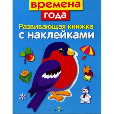 Развивающая книжка с наклейками. Времена года Стрекоза Маврина Лариса Викторовна, Семина Развивающая книжка с наклейками 978-5-9951-2947-9