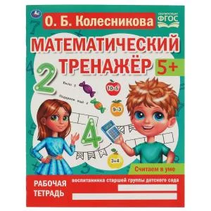 Считаем в уме Колесникова О Б Математический тренажер 200х255 мм 16 стр Умка 978-5-506-06670-5