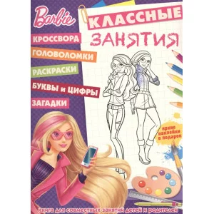 Барби. КЗ №1607. Классные занятия.