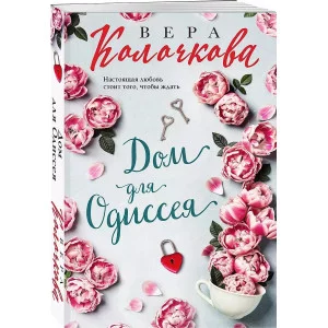 Секреты женского счастья. Проза Веры Колочковой (обложка) Колочкова В. Дом для Одиссея 978-5-04-182059-6