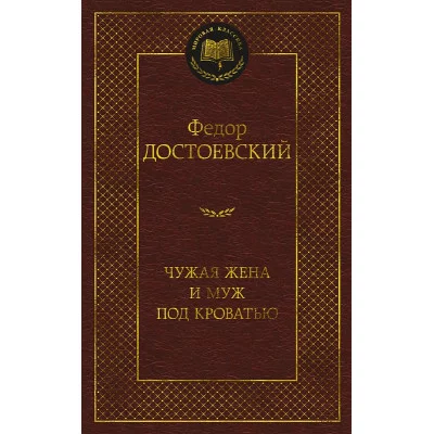 Мировая классика Достоевский Ф. Чужая жена и муж под кроватью Махаон 978-5-389-22896-2