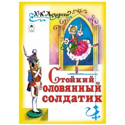 Стойкий оловянный солдатик (книжки на картоне) 978-5-9930-2076-1 Алтей Х.К. Андерсен, художник- С.Даниленко Книжки на картоне 9785993020761