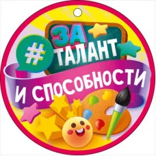 Медаль "За талант и способности" 66.606