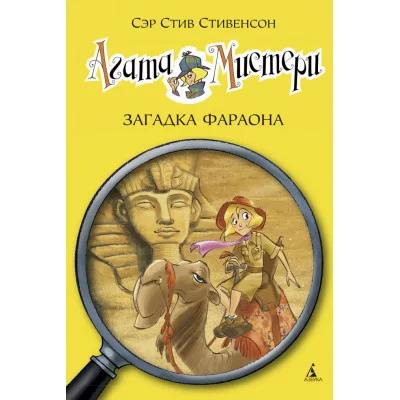 Агата Мистери. Кн. 1. Загадка Фараона / Девочка-детектив* изд-во: Махаон авт:Стивенсон С.