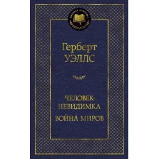 Человек-невидимка. Война миров / Мировая классика изд-во: Махаон авт:Уэллс Г.