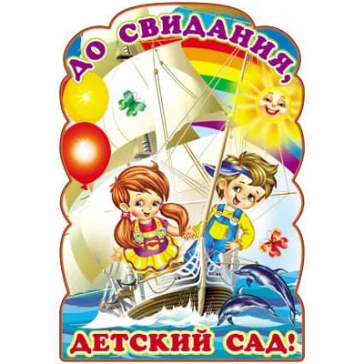 Плакат вырубной А3. До свидания, детский сад! с блестками в лаке 460709144050807342 Ф-7342 00-00002979