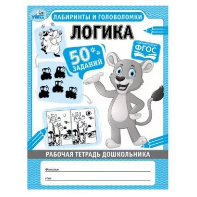 Логика Лабиринты и головоломки Рабочая тетрадь дошкольника 165х215мм 32 стр 1+1 Умка 978-5-506-06703-0