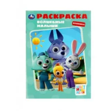 Волшебные малыши Раскраска Цветняшки 214х290 мм Скрепка 16 стр Умка  978-5-506-08108-1