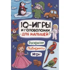 IQ ИГРЫ И ГОЛОВОЛОМКИ. ДЛЯ МАЛЫШЕЙ 978-5-378-33992-1