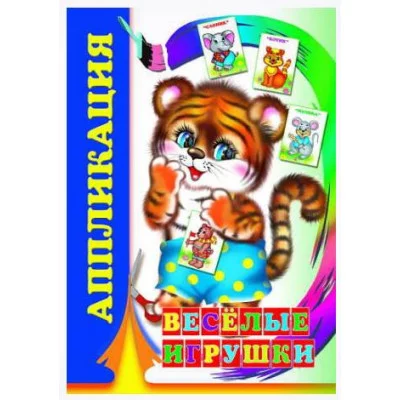 Аппликация Веселые игрушки 0+ 9785912828133