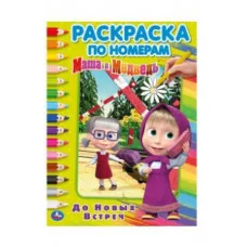 До новых встреч Маша и Медведь Раскраска по номерам А4 214х290 мм 16 стр Умка 978-5-506-03268-7