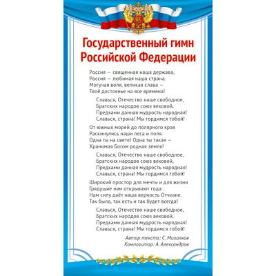 ШМ-14858 Карточка. Государственный гимн Российской Федерации, 4630112026634
