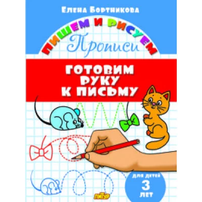 Пишем и рисуем Бортникова Е.Ф. Прописи. Готовим руку к письму (для детей 3 лет)