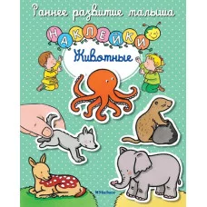 Животные (с наклейками) Махаон Белино Н. Раннее развитие малыша 978-5-389-10739-7