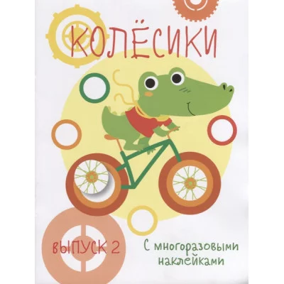 Мои первые развивающие наклейки. Колесики. Вып.2 Стрекоза  978-5-9951-4003-0