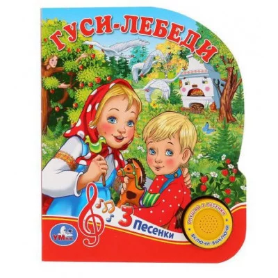 Гуси-лебеди 1 кн 3 пес 152х185мм 8 стр Умка 9785506030591(24)