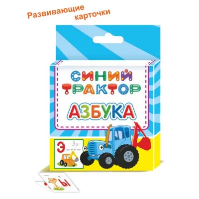 Развививающие карточки 33шт Синий трактор Азбука 0+